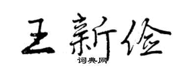 曾庆福王新俭行书个性签名怎么写