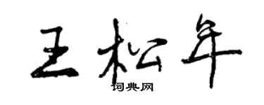 曾庆福王松年行书个性签名怎么写