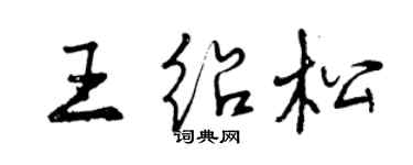 曾庆福王绍松行书个性签名怎么写