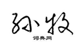 梁锦英孙牧草书个性签名怎么写