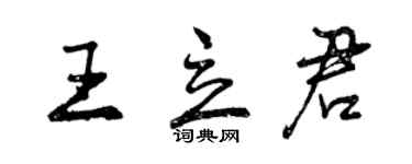 曾庆福王立君行书个性签名怎么写