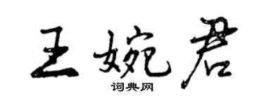 曾庆福王婉君行书个性签名怎么写
