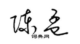 梁锦英陈孟草书个性签名怎么写