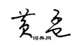梁锦英黄孟草书个性签名怎么写