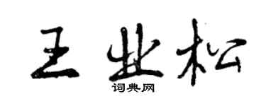 曾庆福王业松行书个性签名怎么写