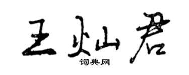 曾庆福王灿君行书个性签名怎么写