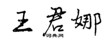 曾庆福王君娜行书个性签名怎么写