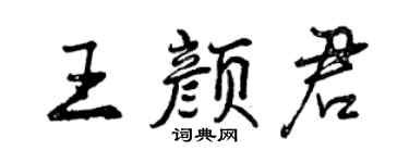 曾庆福王颜君行书个性签名怎么写