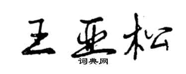 曾庆福王亚松行书个性签名怎么写