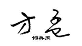 梁锦英方孟草书个性签名怎么写