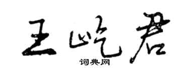 曾庆福王屹君行书个性签名怎么写