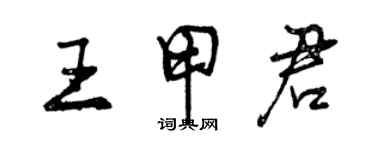 曾庆福王甲君行书个性签名怎么写