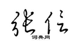 梁锦英张信草书个性签名怎么写