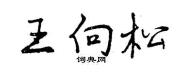 曾庆福王向松行书个性签名怎么写