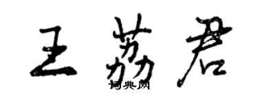 曾庆福王荔君行书个性签名怎么写