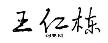曾庆福王仁栋行书个性签名怎么写