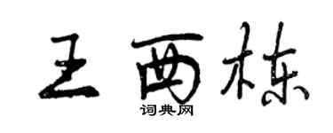 曾庆福王西栋行书个性签名怎么写