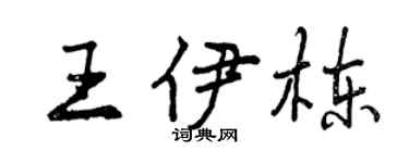 曾庆福王伊栋行书个性签名怎么写