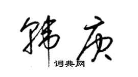 梁锦英韩庚草书个性签名怎么写