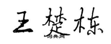 曾庆福王楚栋行书个性签名怎么写