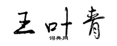 曾庆福王叶青行书个性签名怎么写