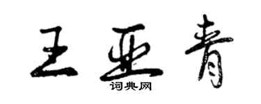 曾庆福王亚青行书个性签名怎么写