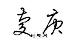 梁锦英庆庚草书个性签名怎么写