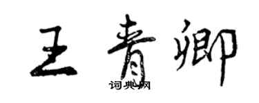 曾庆福王青卿行书个性签名怎么写