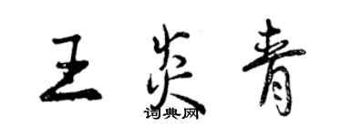 曾庆福王炎青行书个性签名怎么写