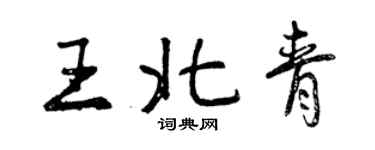 曾庆福王北青行书个性签名怎么写