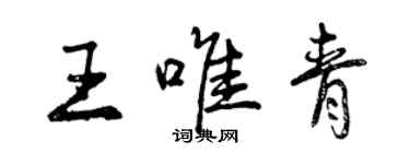 曾庆福王唯青行书个性签名怎么写