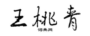 曾庆福王桃青行书个性签名怎么写