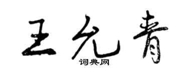 曾庆福王允青行书个性签名怎么写