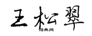 曾庆福王松翠行书个性签名怎么写