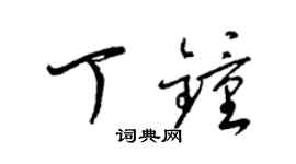梁锦英丁钟草书个性签名怎么写