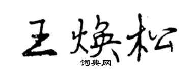 曾庆福王焕松行书个性签名怎么写