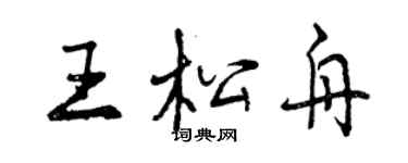曾庆福王松舟行书个性签名怎么写