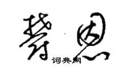梁锦英郁恩草书个性签名怎么写