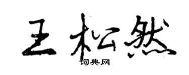 曾庆福王松然行书个性签名怎么写