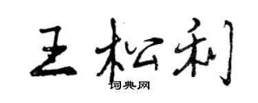 曾庆福王松利行书个性签名怎么写