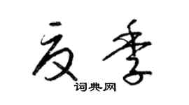 梁锦英夏季草书个性签名怎么写