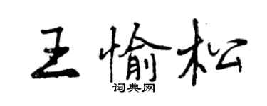 曾庆福王愉松行书个性签名怎么写