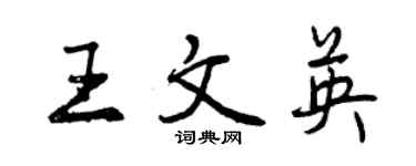 曾庆福王文英行书个性签名怎么写
