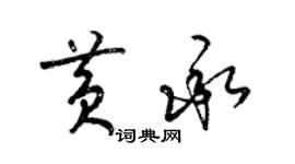 梁锦英黄承草书个性签名怎么写