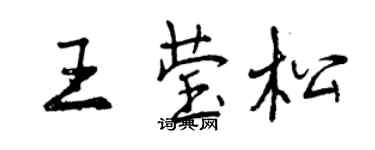 曾庆福王莹松行书个性签名怎么写