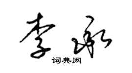 梁锦英李承草书个性签名怎么写