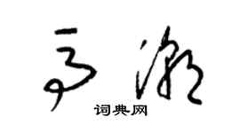梁锦英马潮草书个性签名怎么写
