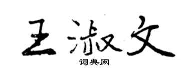 曾庆福王淑文行书个性签名怎么写