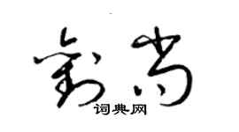 梁锦英刘尚草书个性签名怎么写