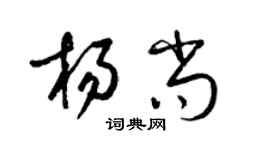 梁锦英杨尚草书个性签名怎么写